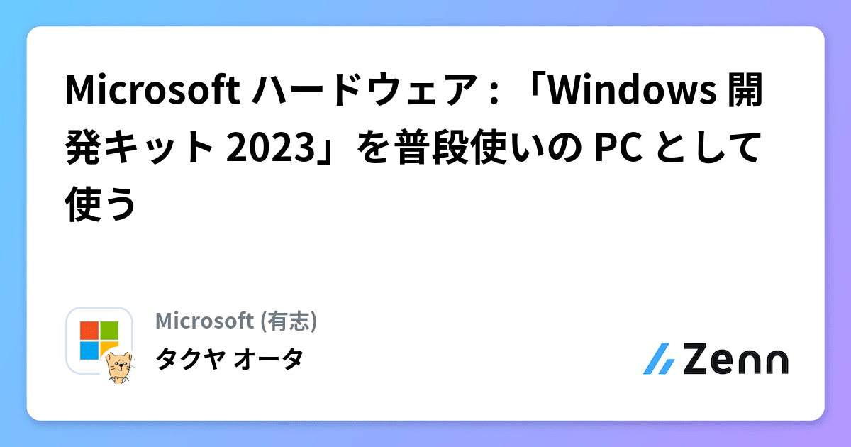 Windows 開発キット 2023 Microsoft Project Volterra 改め Windows 開発キット 2023 を購入した